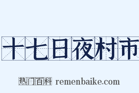 十七日夜村市是什么意思的图片